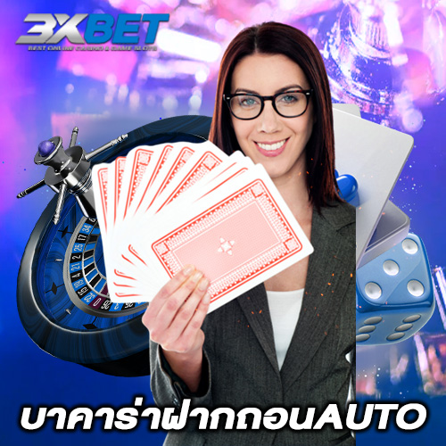 บาคาร่าฝากถอนAuto