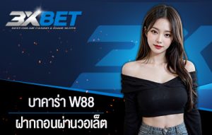 บาคาร่า w88