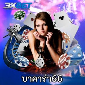 บาคาร่า66