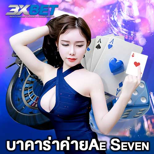 บาคาร่าค่ายAe-Seven