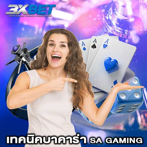 เทคนิคบาคาร่า sa gaming