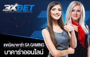 เทคนิคบาคาร่า-sa-gaming